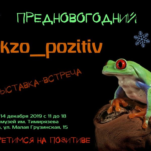14 декабря “ЭКZO-POZITIV” в Биологическом музее им. Тимирязева