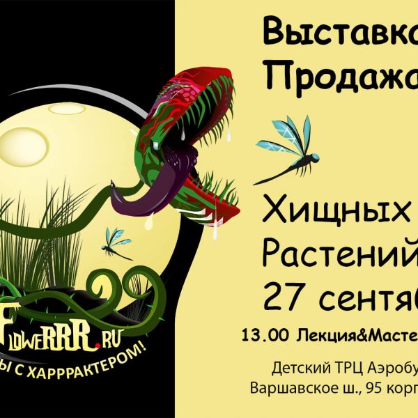 27 сентября «Секреты и тайны хищных растений» в ТРЦ «Аэробус»